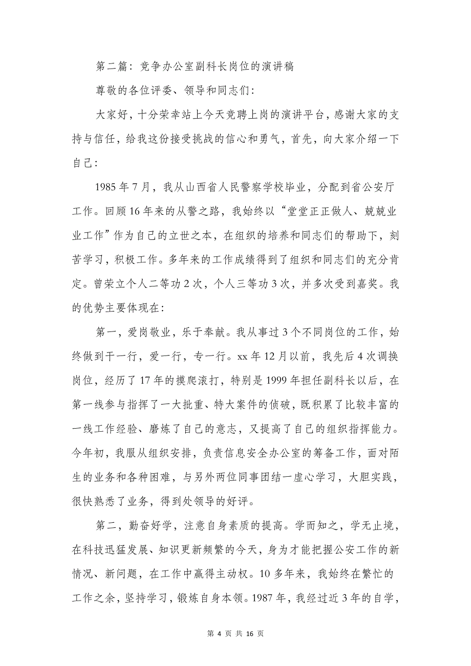 检察院副科长岗位竞争演讲稿与检察院副科长竞争上岗演讲稿汇编_第4页