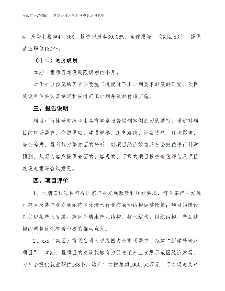 新建外墙水项目投资计划书说明-参考_第4页