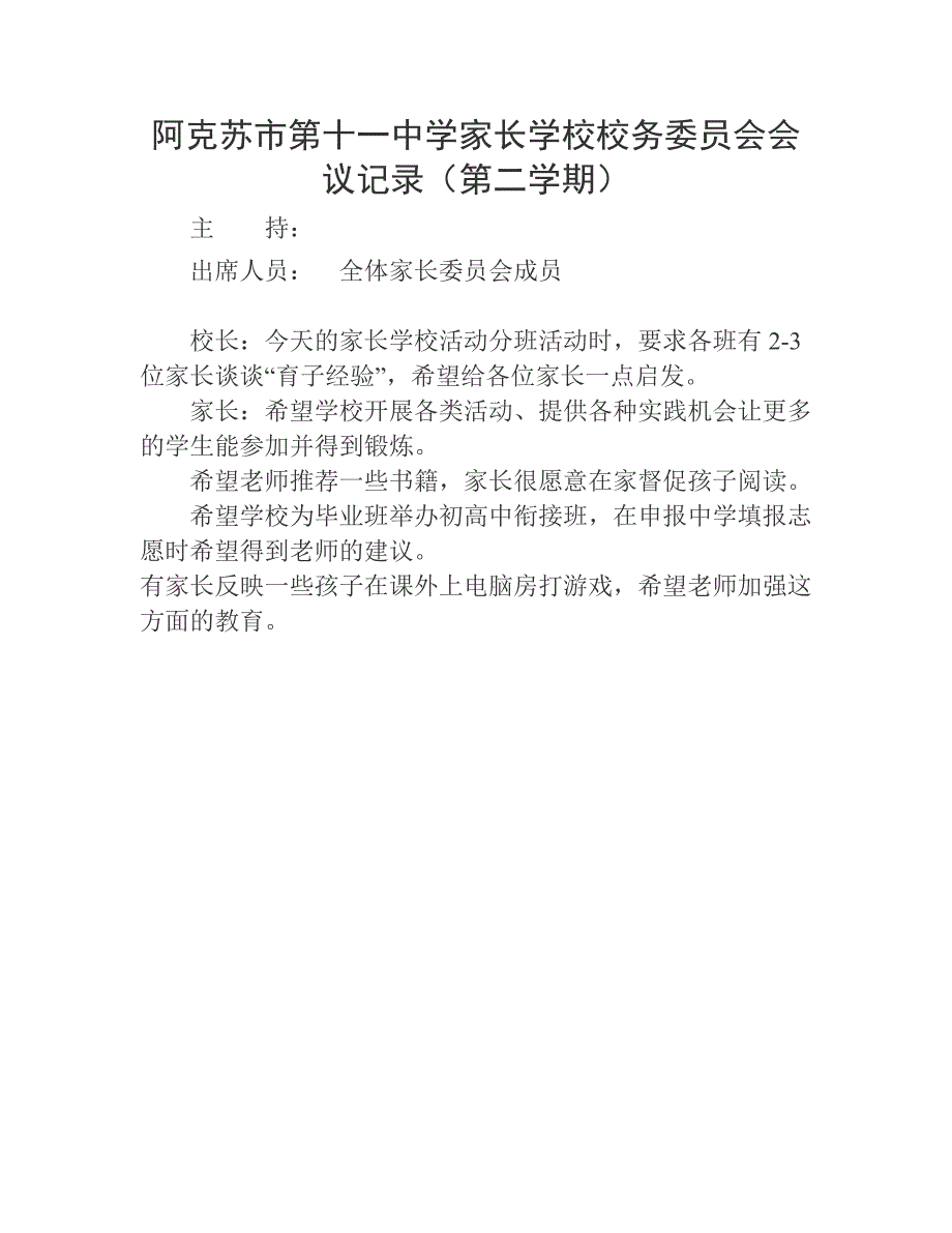 家长学校校务委员会会议记录_第2页