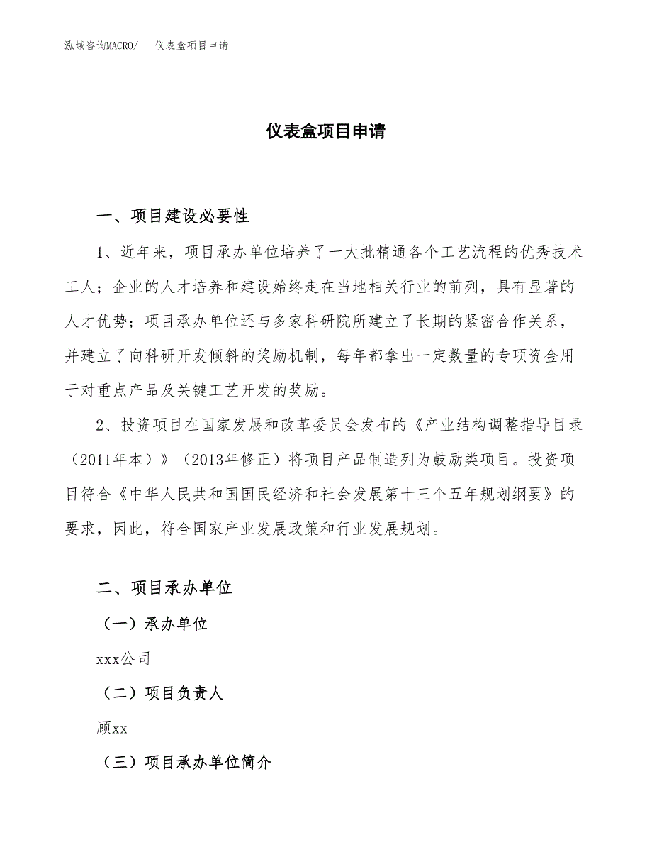 仪表盒项目申请（49亩）_第1页