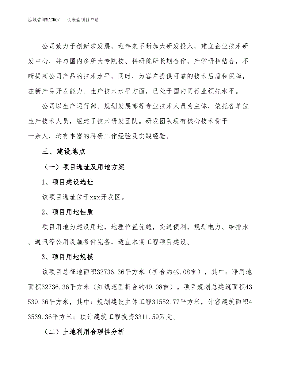 仪表盒项目申请（49亩）_第2页