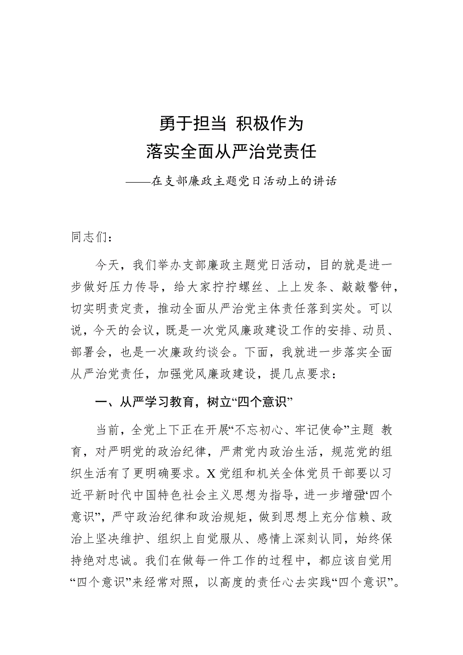 在支部廉政主题党日活动上的讲话---勇于担当 积极作为,落实全面从严治党责任_第1页