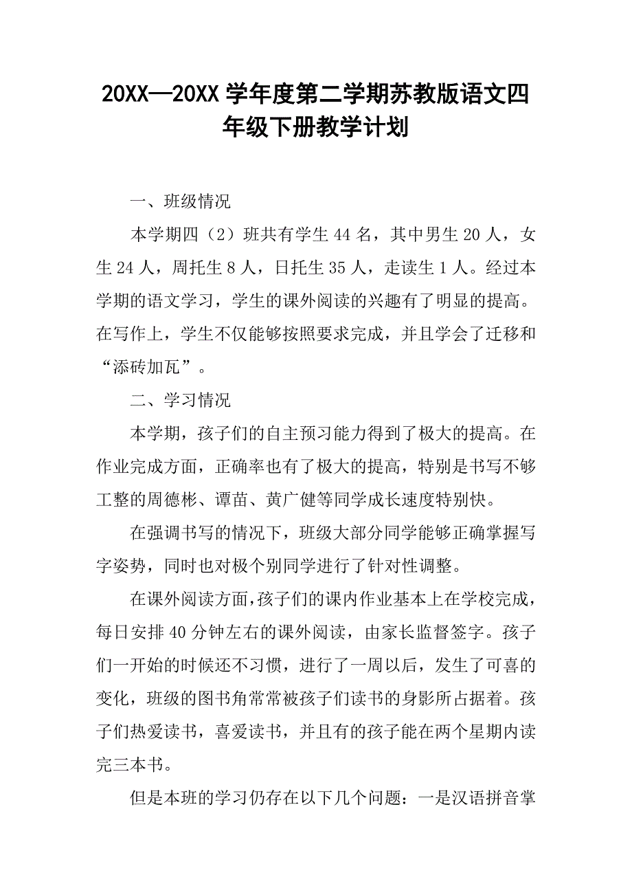 20xx—20xx学年度第二学期苏教版语文四年级下册教学计划_第1页