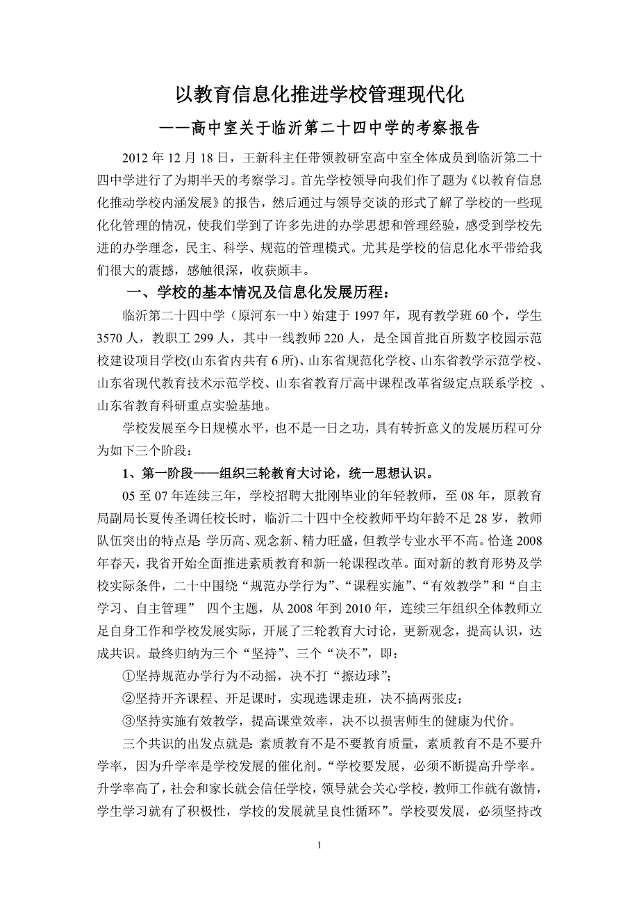 以教育信息化推进学校管理现代化剖析_第1页