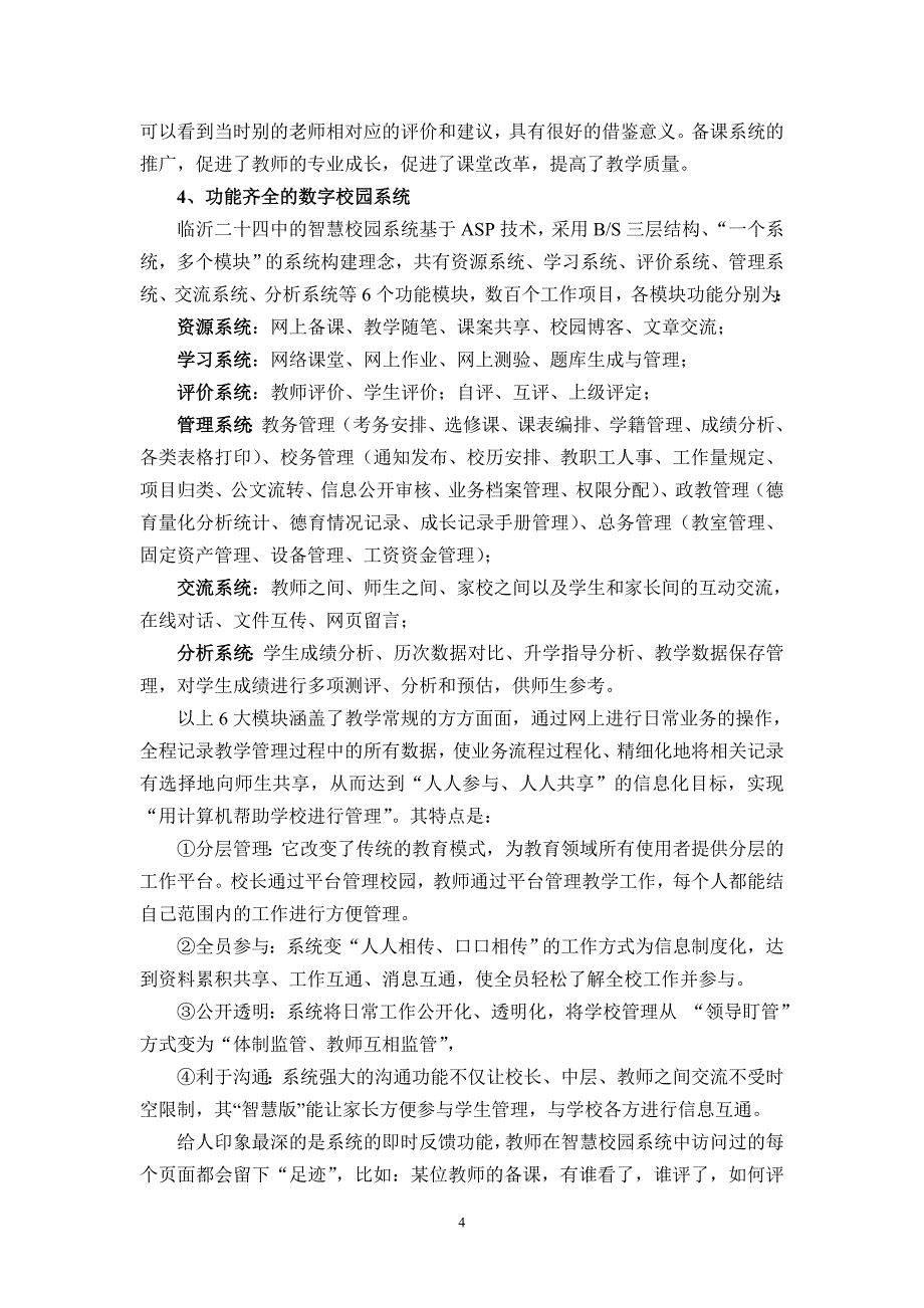 以教育信息化推进学校管理现代化剖析_第4页