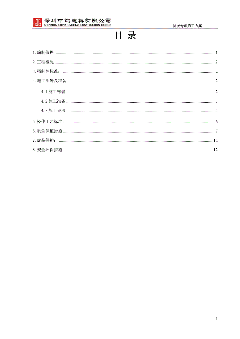 抹灰工程施工方案资料_第1页