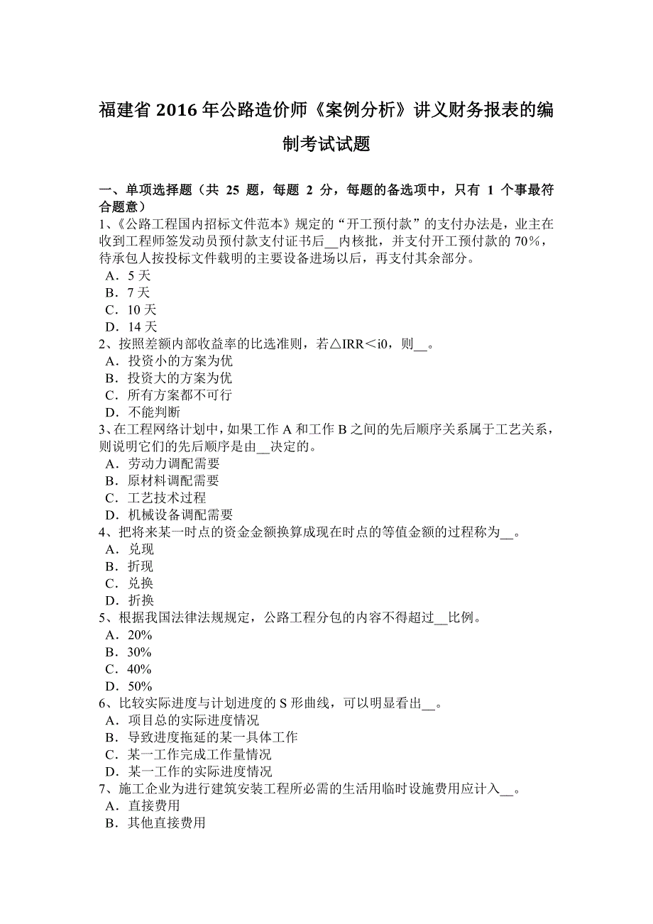 福建省2016年公路造价师《案例分析》讲义财务报表的编制考试试题_第1页