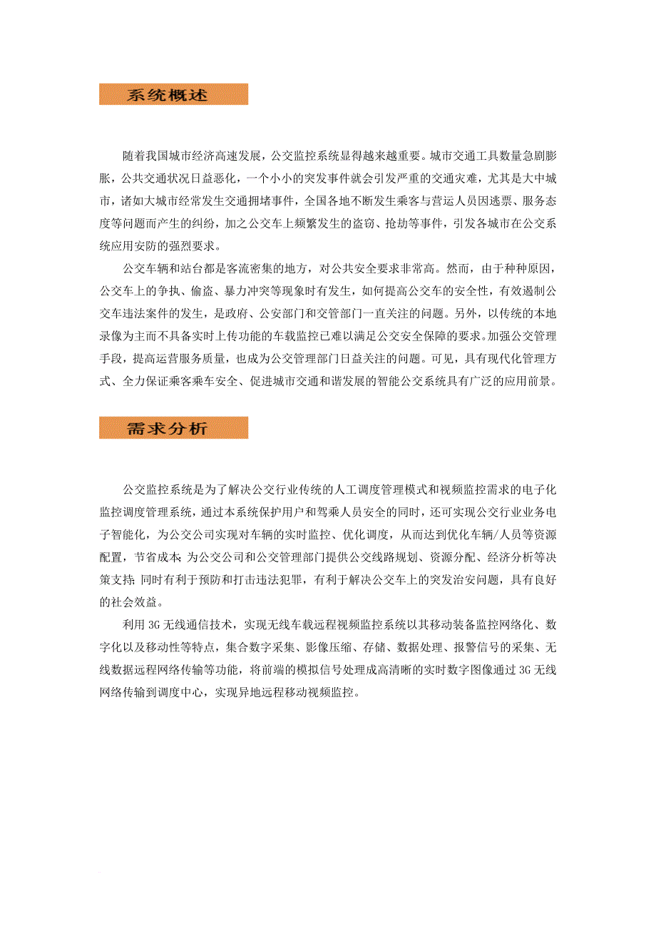 公交监控及调度管理解决方案_第2页