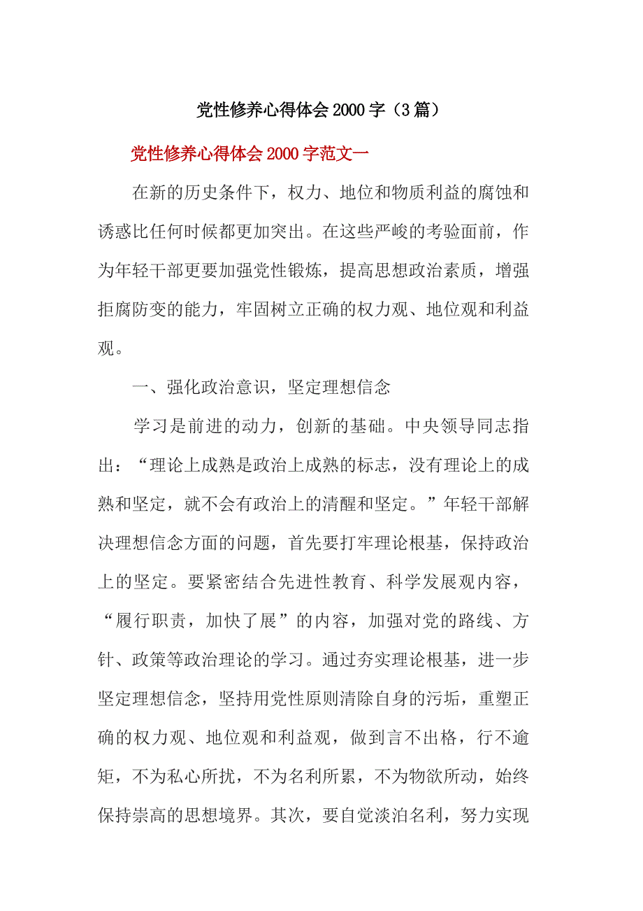 党性修养心得体会2000字(3篇)_第1页