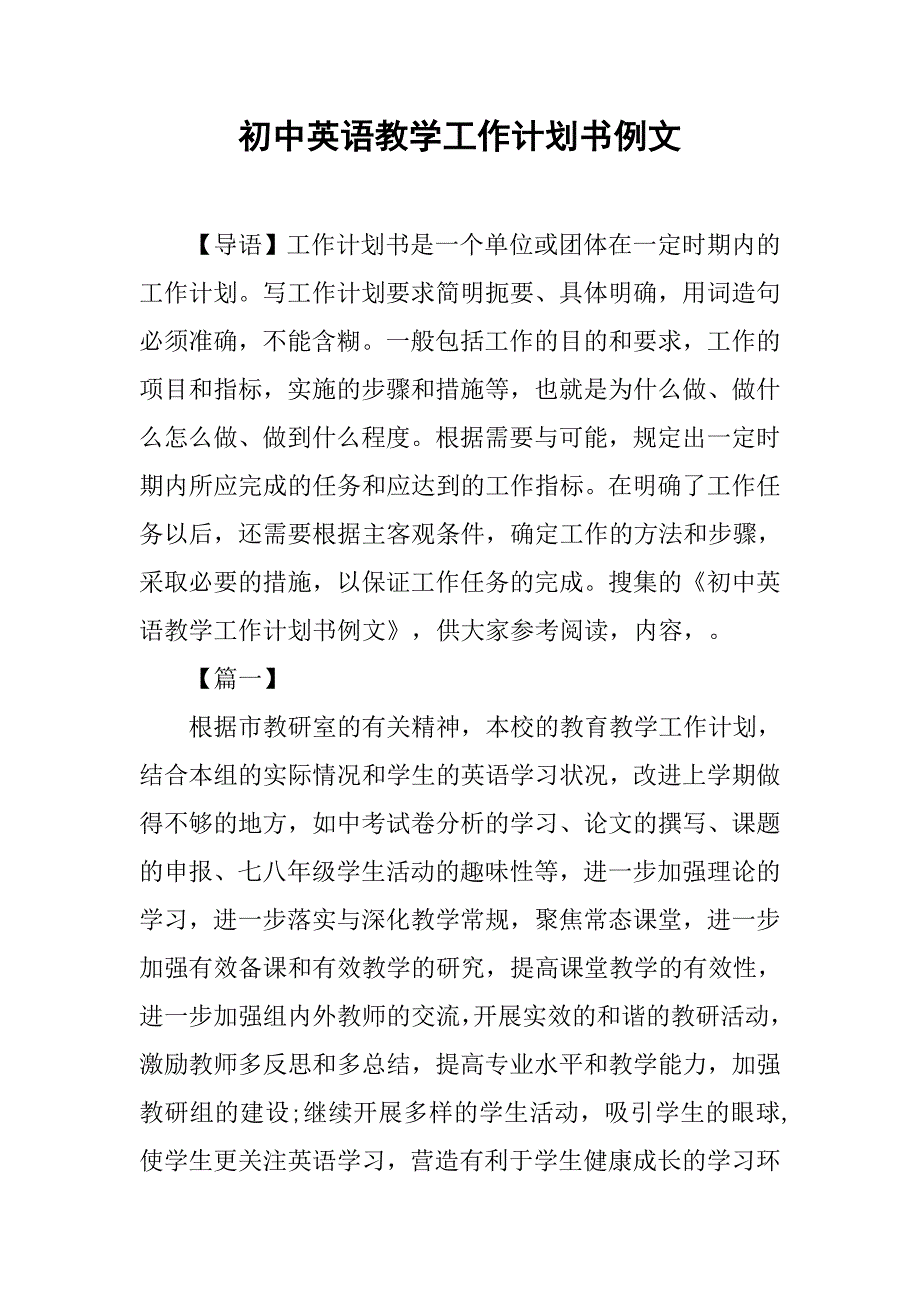 初中英语教学工作计划书例文.doc_第1页