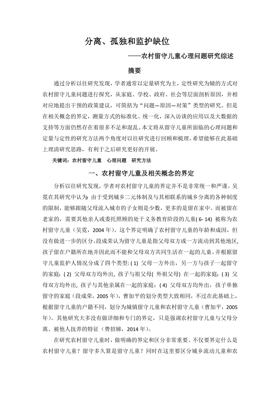 留守儿童心理问题研究综述_第1页
