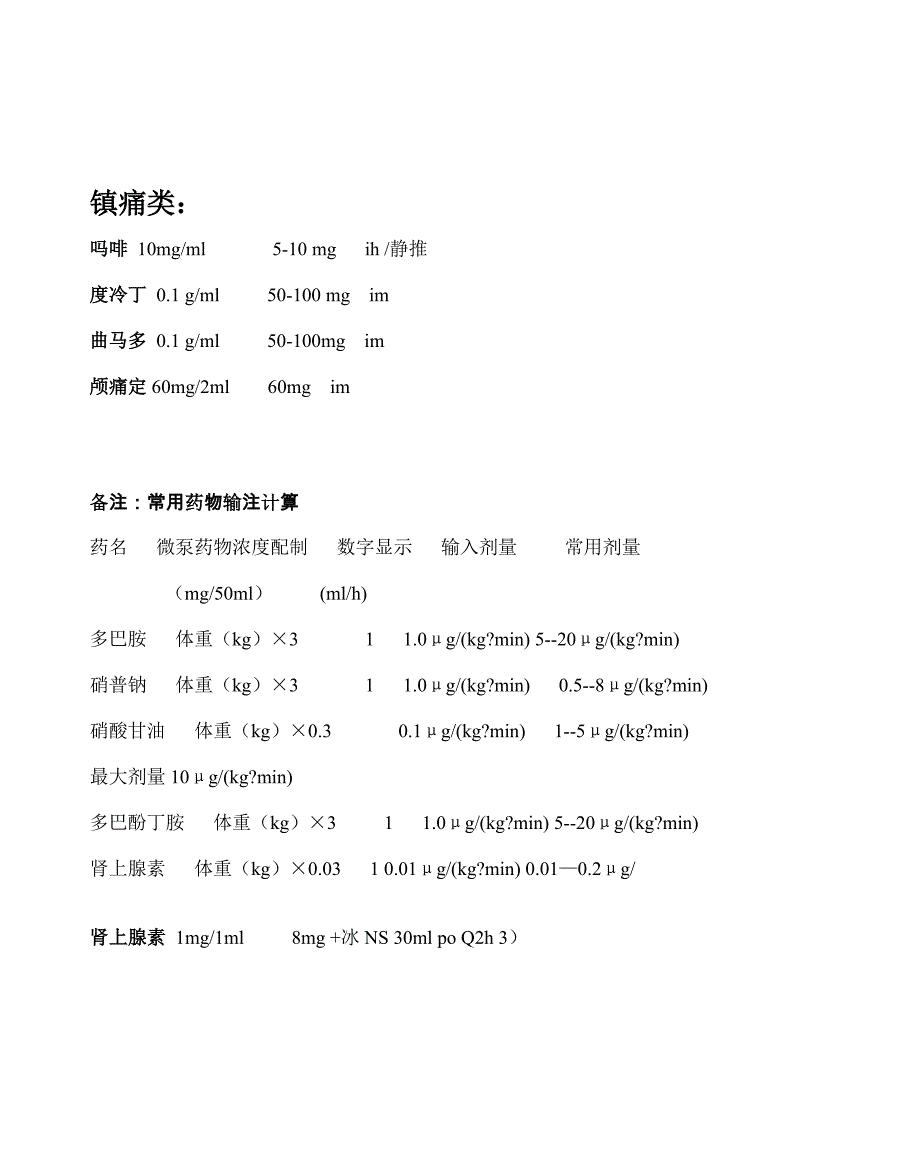 常用抢救静脉药物泵注,稀释推注_第3页