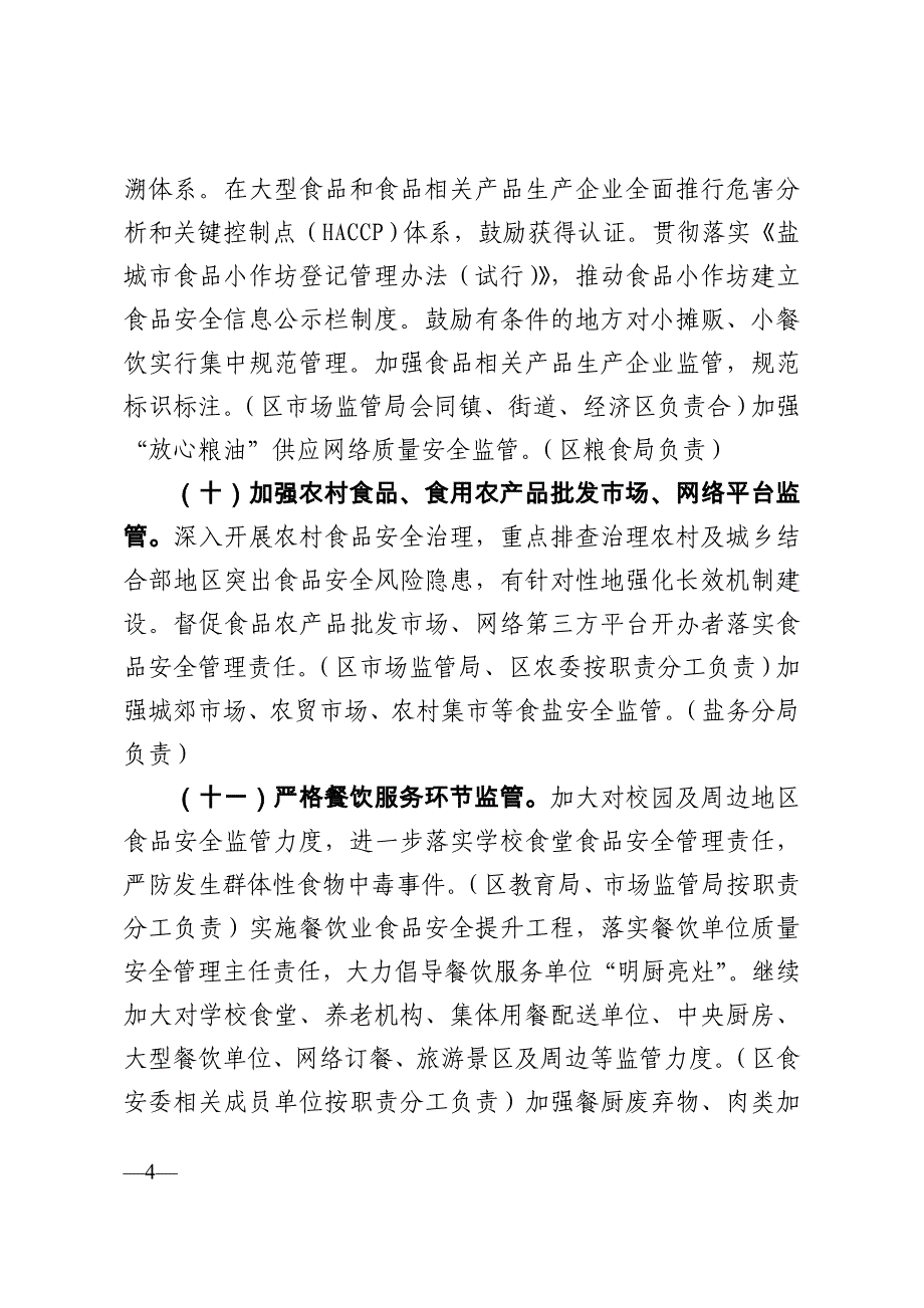 2017年盐城亭湖区食品安全重点工作安排_第4页