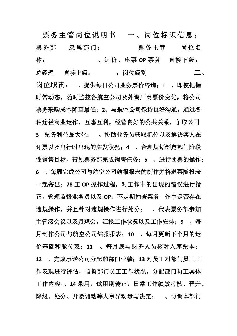 票务主管岗位说明书_第1页