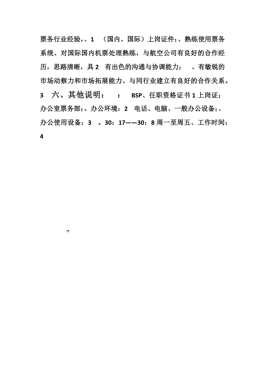 票务主管岗位说明书_第3页