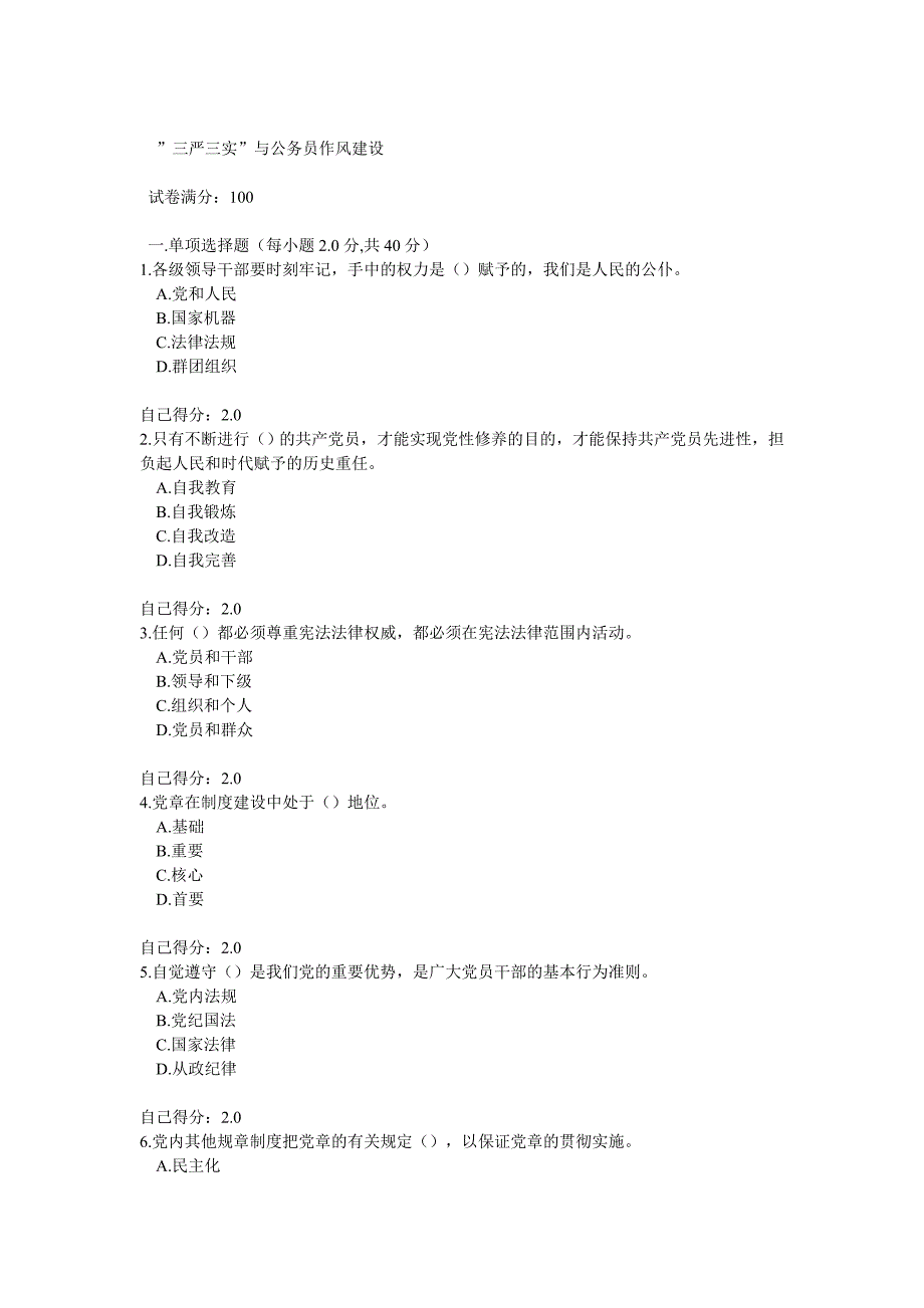 精选-三严三实与公务员作风建设试题97分答案_第1页