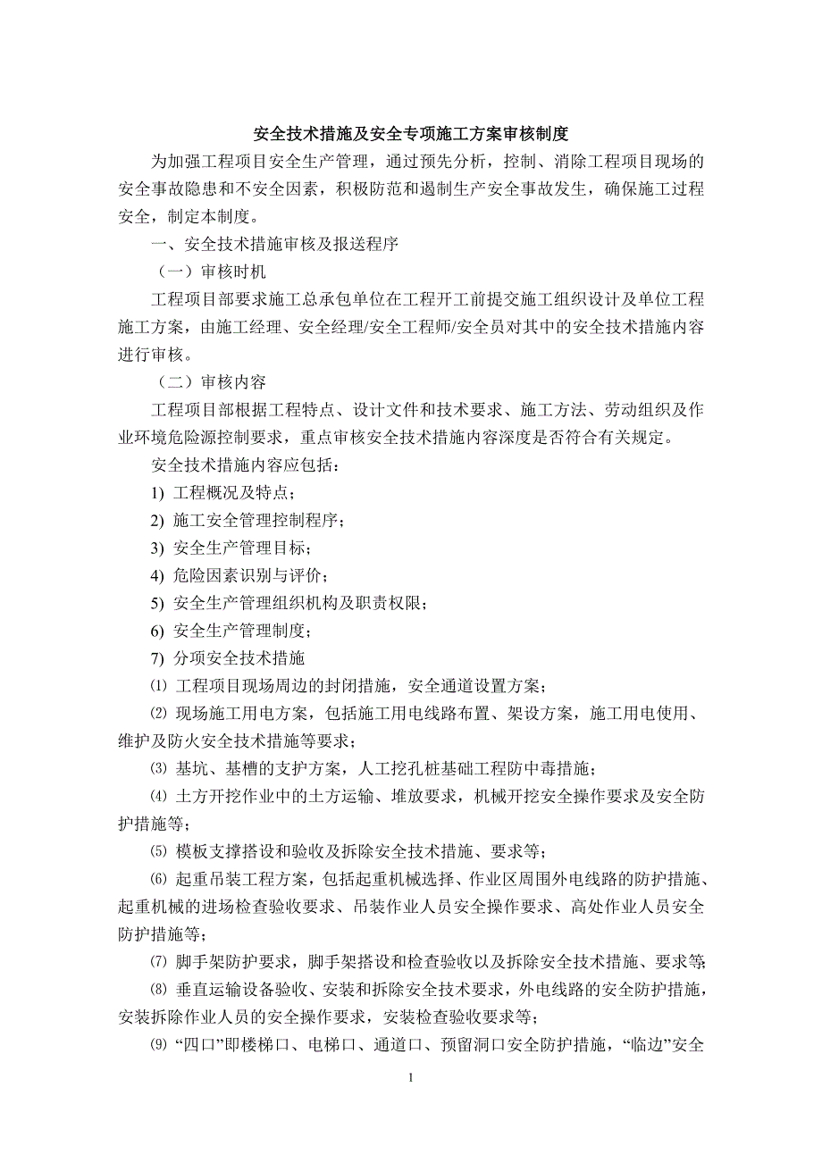 安全技术措施及安全专项施工方案审核制度(范本)_第1页