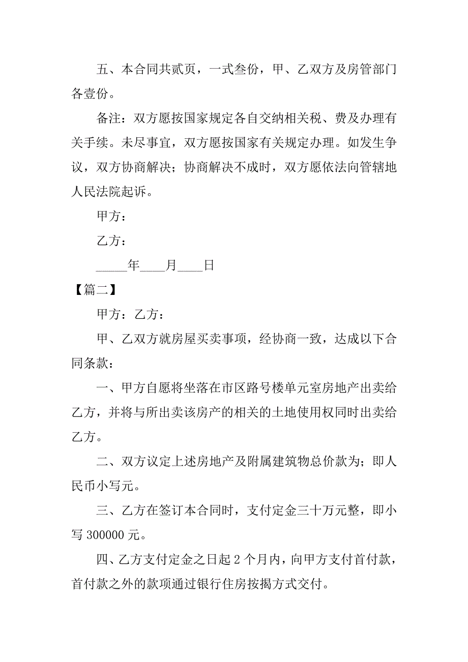 xx年二手房买卖合同格式.doc_第4页