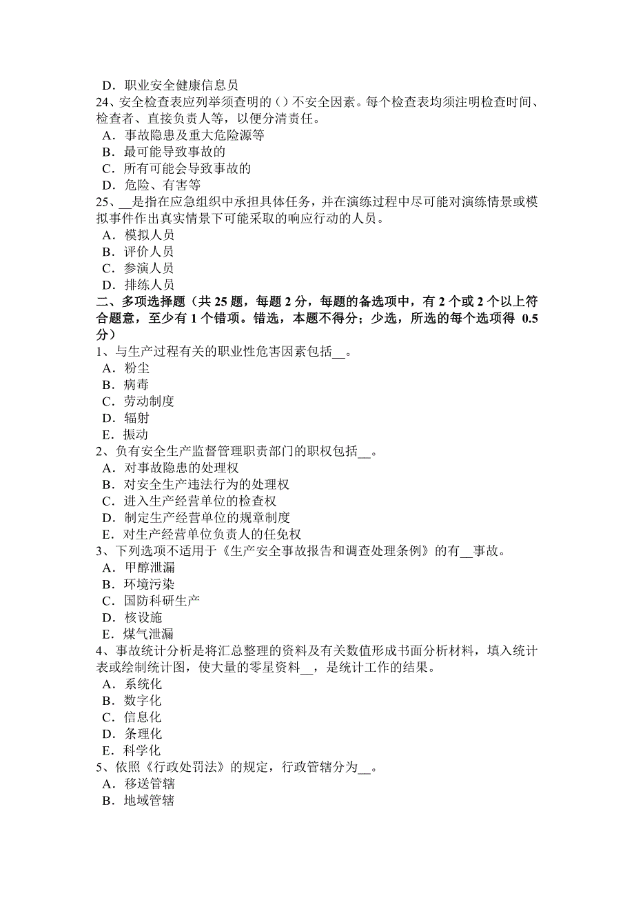 河南省2016年下半年安全工程师安全生产法：劳动安全卫生监督管理体制模拟试题_第4页