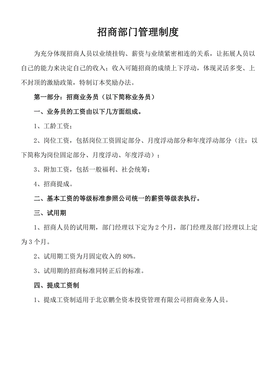 招商薪酬奖金管理办法-—2_第1页