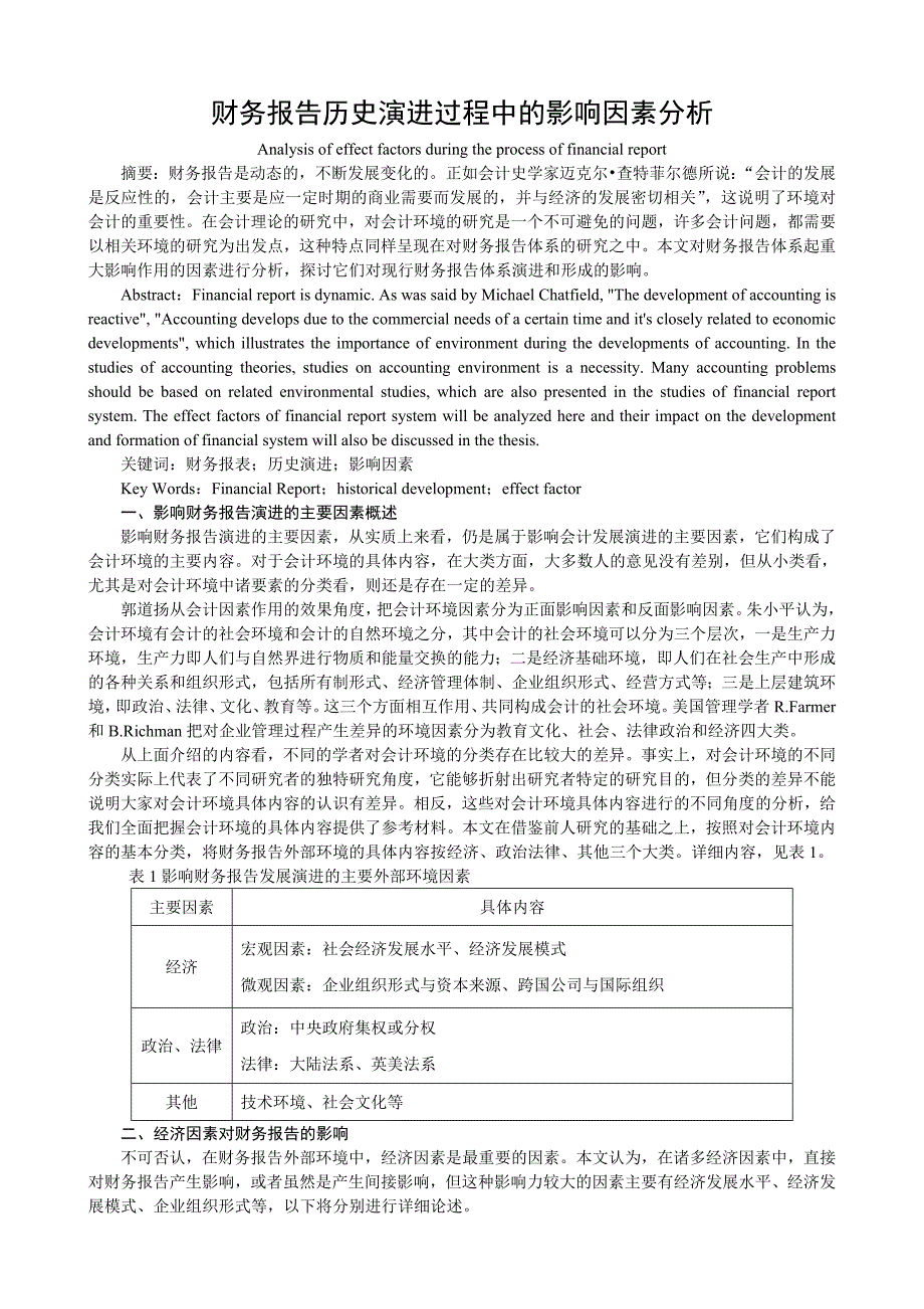 财务报告历史演进过程中的影响因素分析_第1页