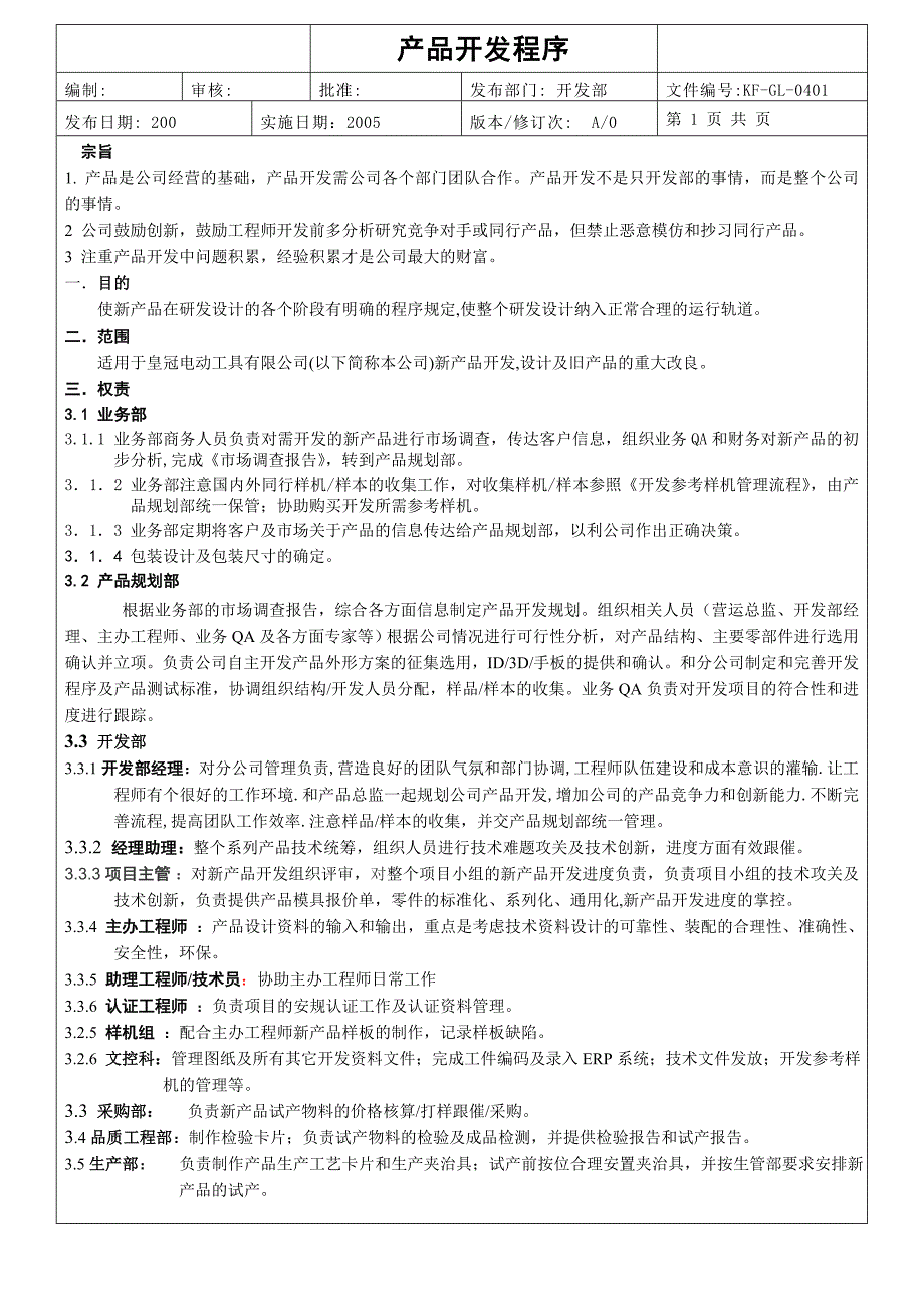 新产品开发程序文件_第1页