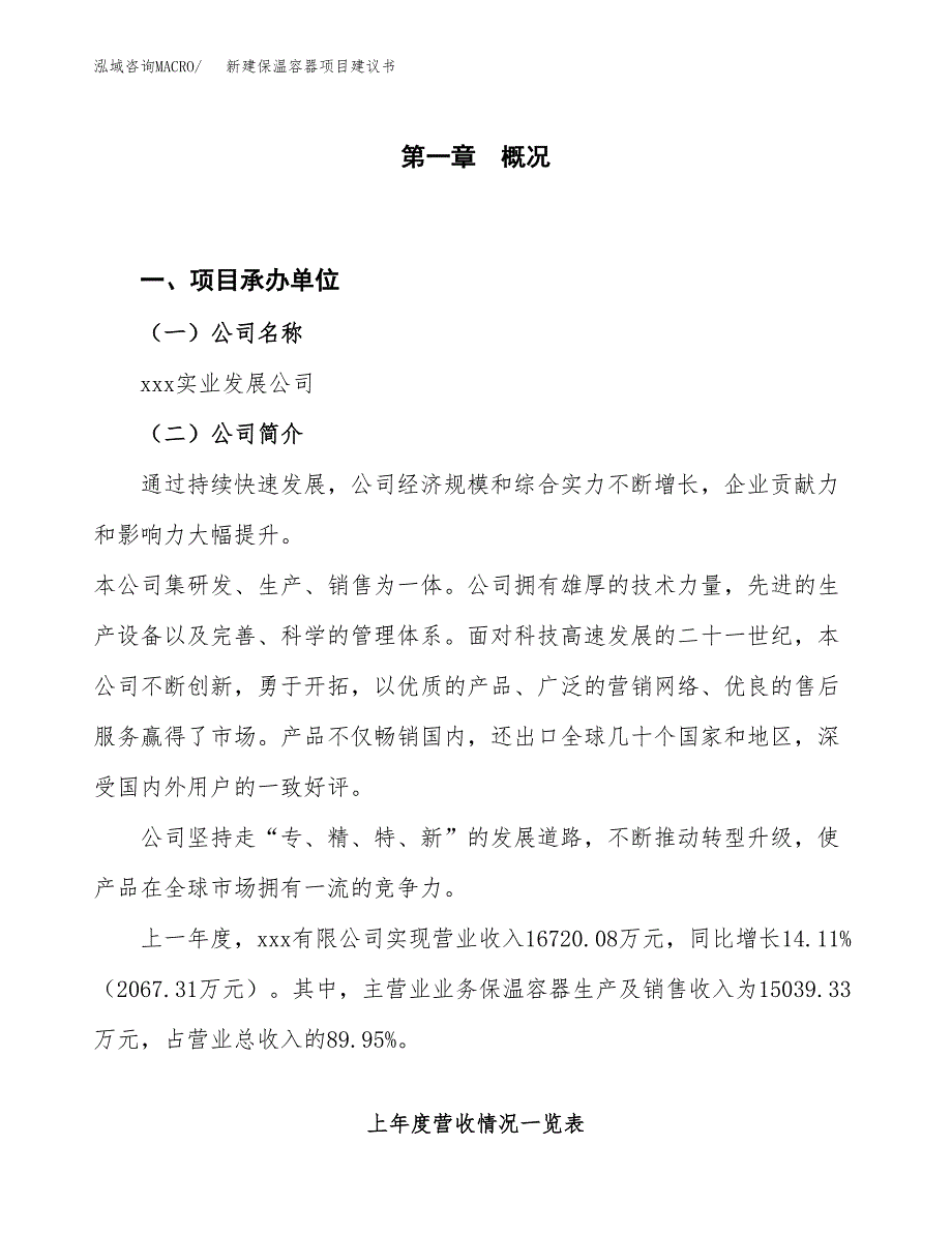 新建保温容器项目建议书（总投资14000万元）_第1页