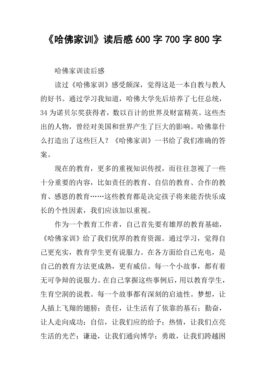 《哈佛家训》读后感600字700字800字_4_第1页