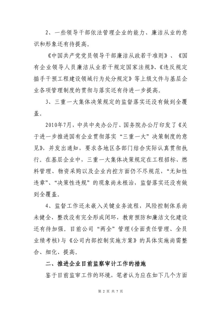 推进企业监察审计工作的分析与思考_第2页