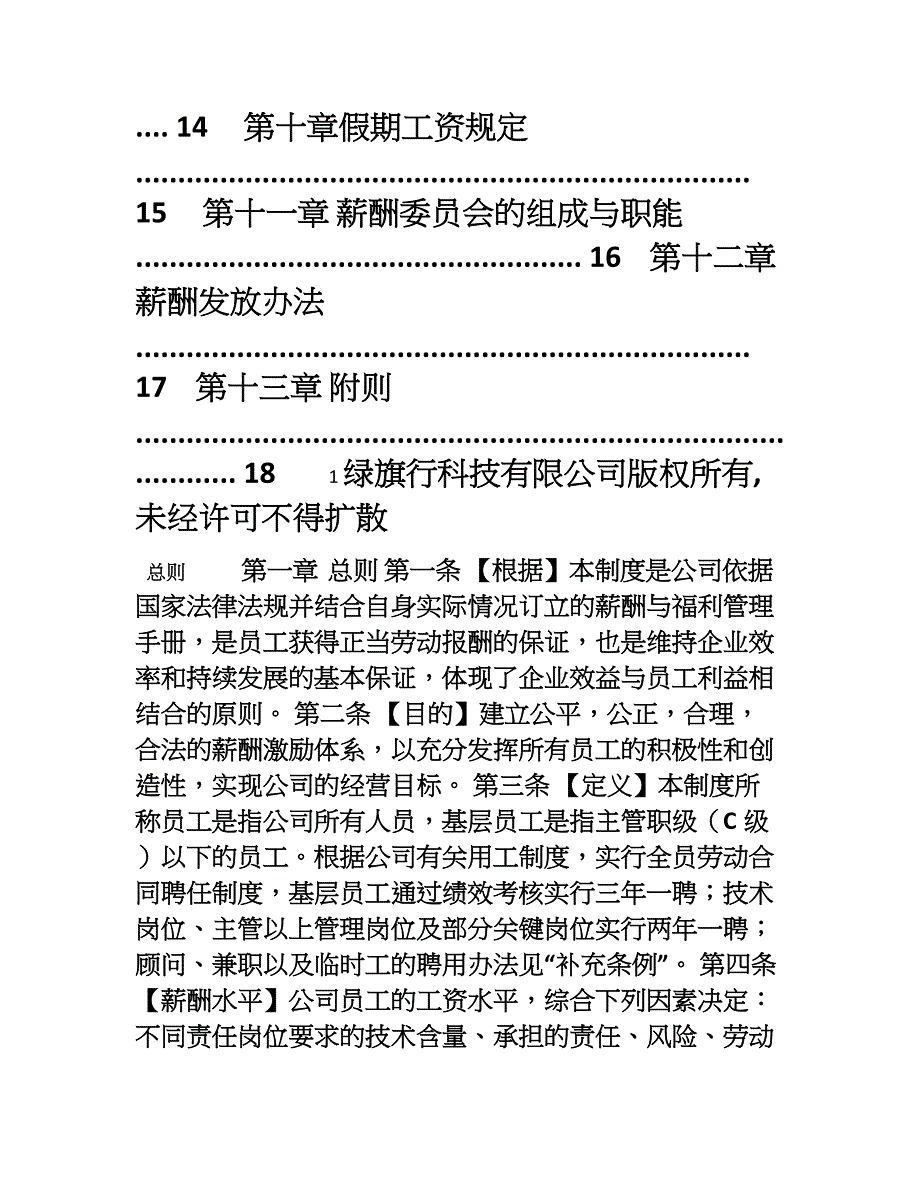 绿旗行公司薪酬与员工福利管理制度1_第2页