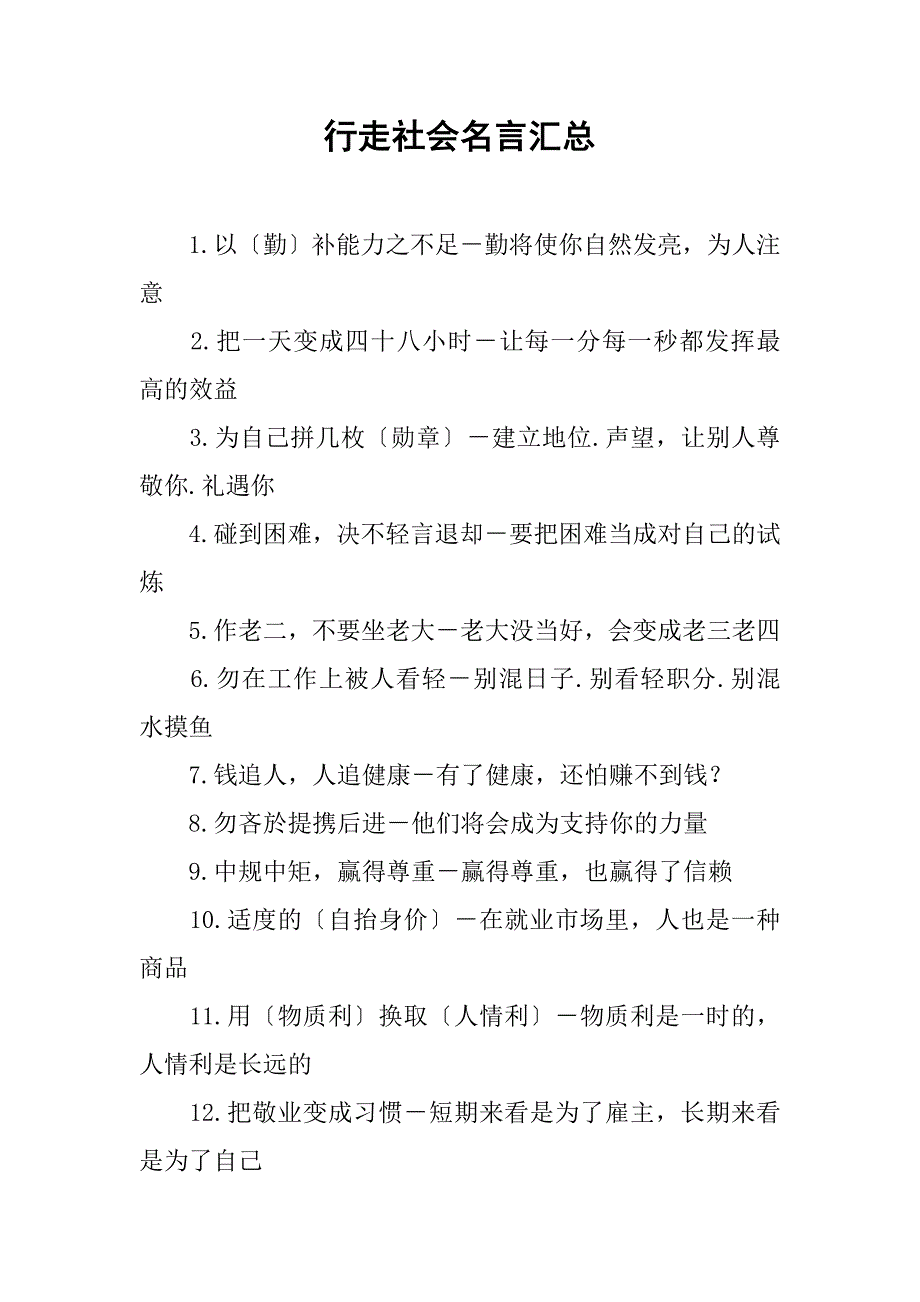 行走社会名言汇总.doc_第1页