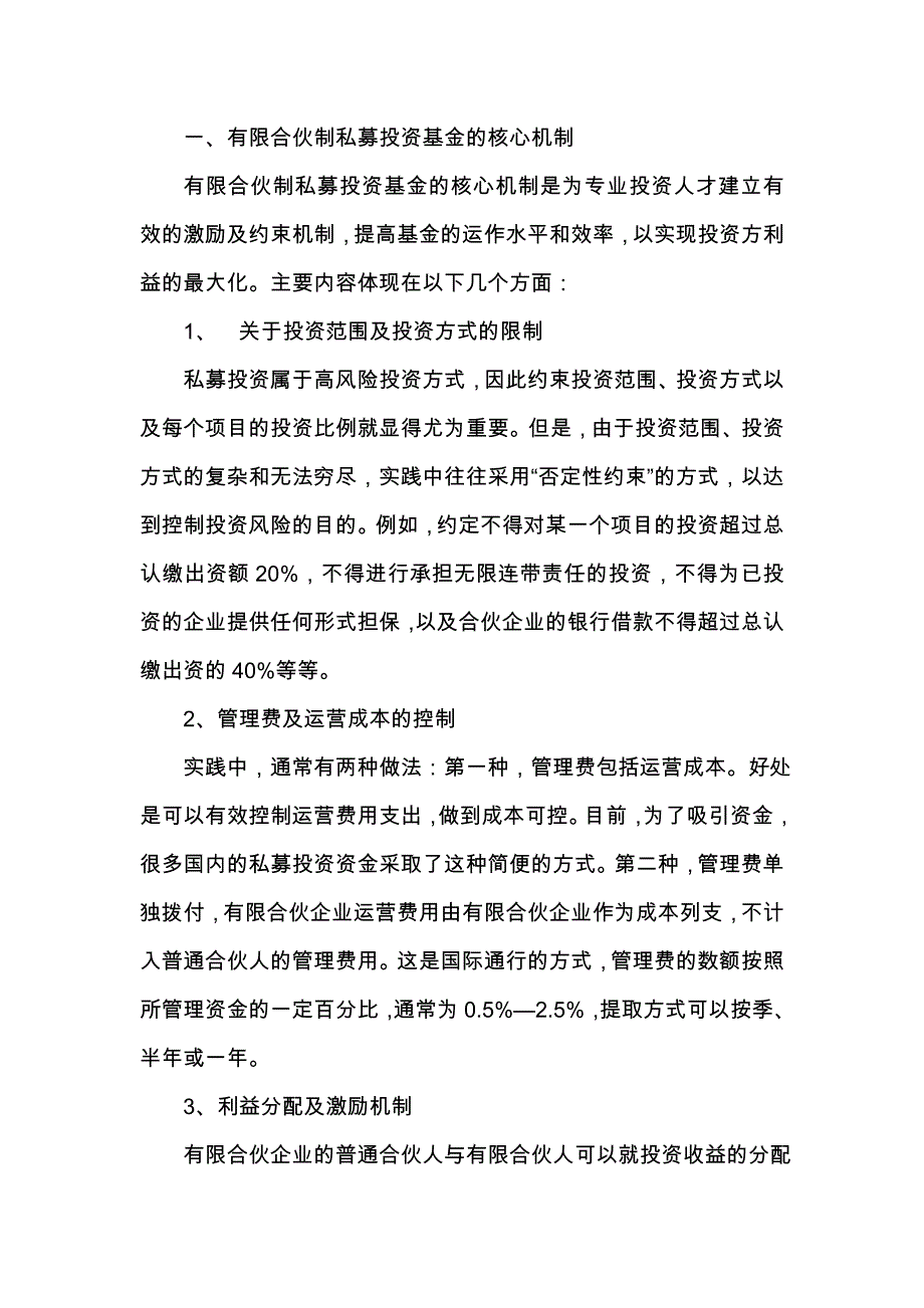 有限合伙制私募投资基金的核心机制重点讲义资料_第1页