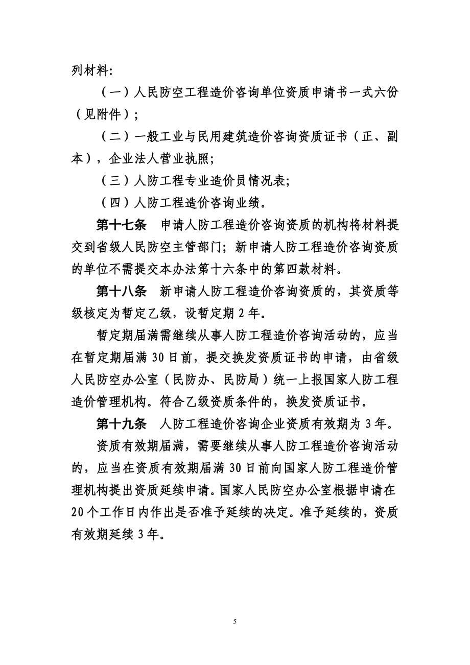 人民防空工程造价咨询资质管理办法_第5页