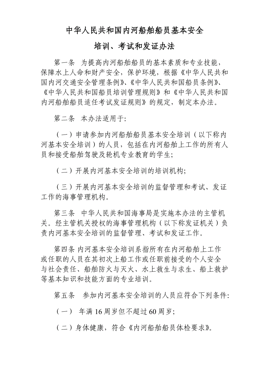 中华人民共和国内河船舶船员基本安全培训、考试和发证办法辩析_第1页