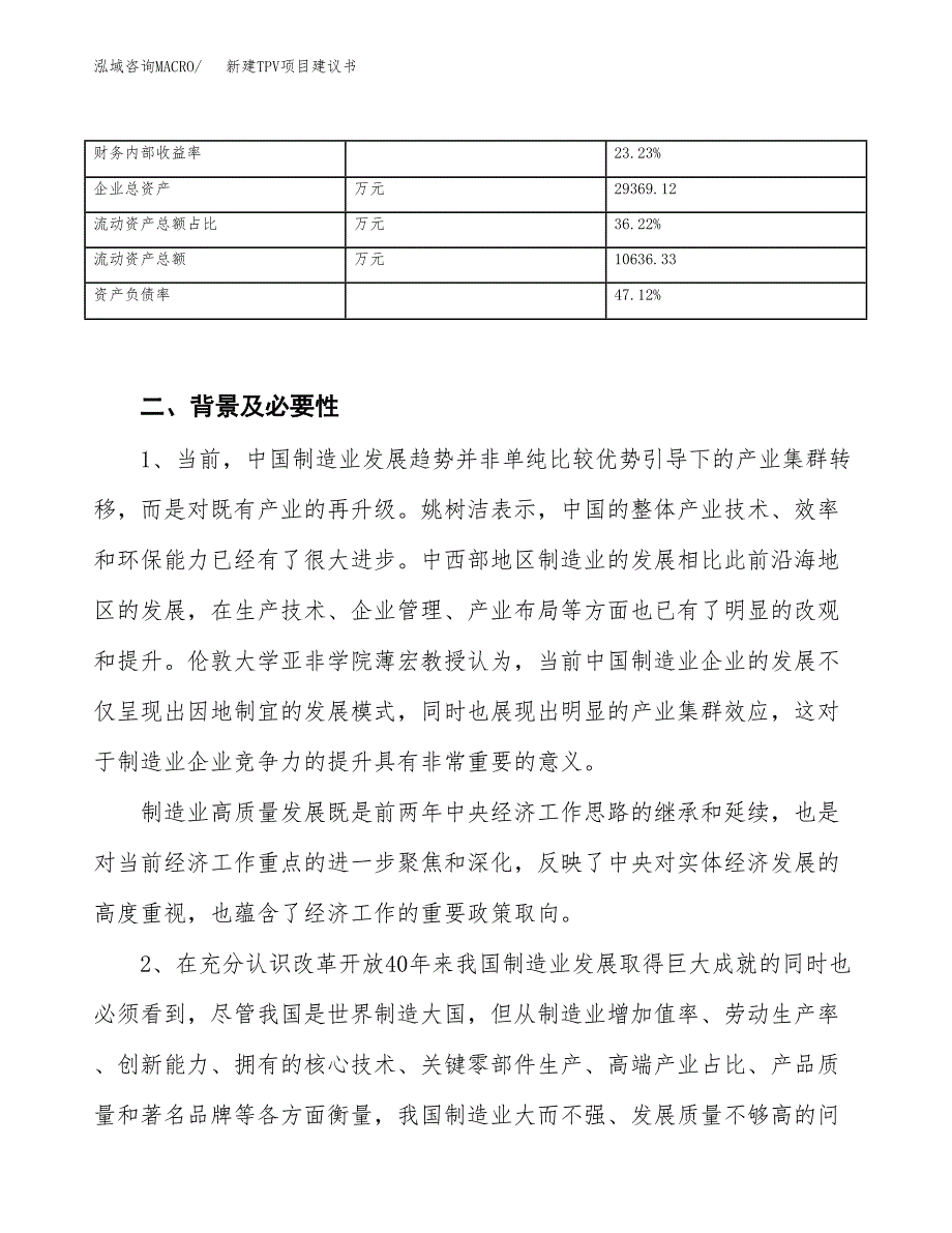 新建TPV项目建议书（总投资18000万元）_第3页