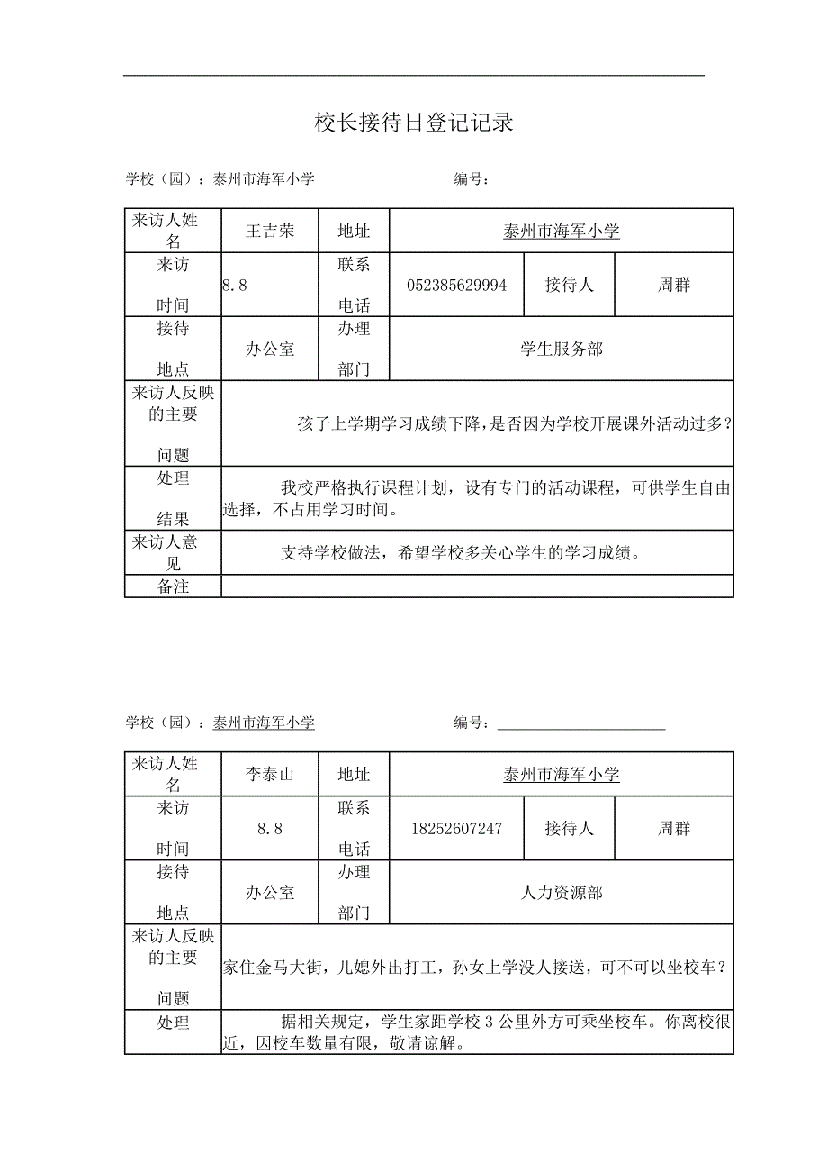 校长接待日登记记录_第1页