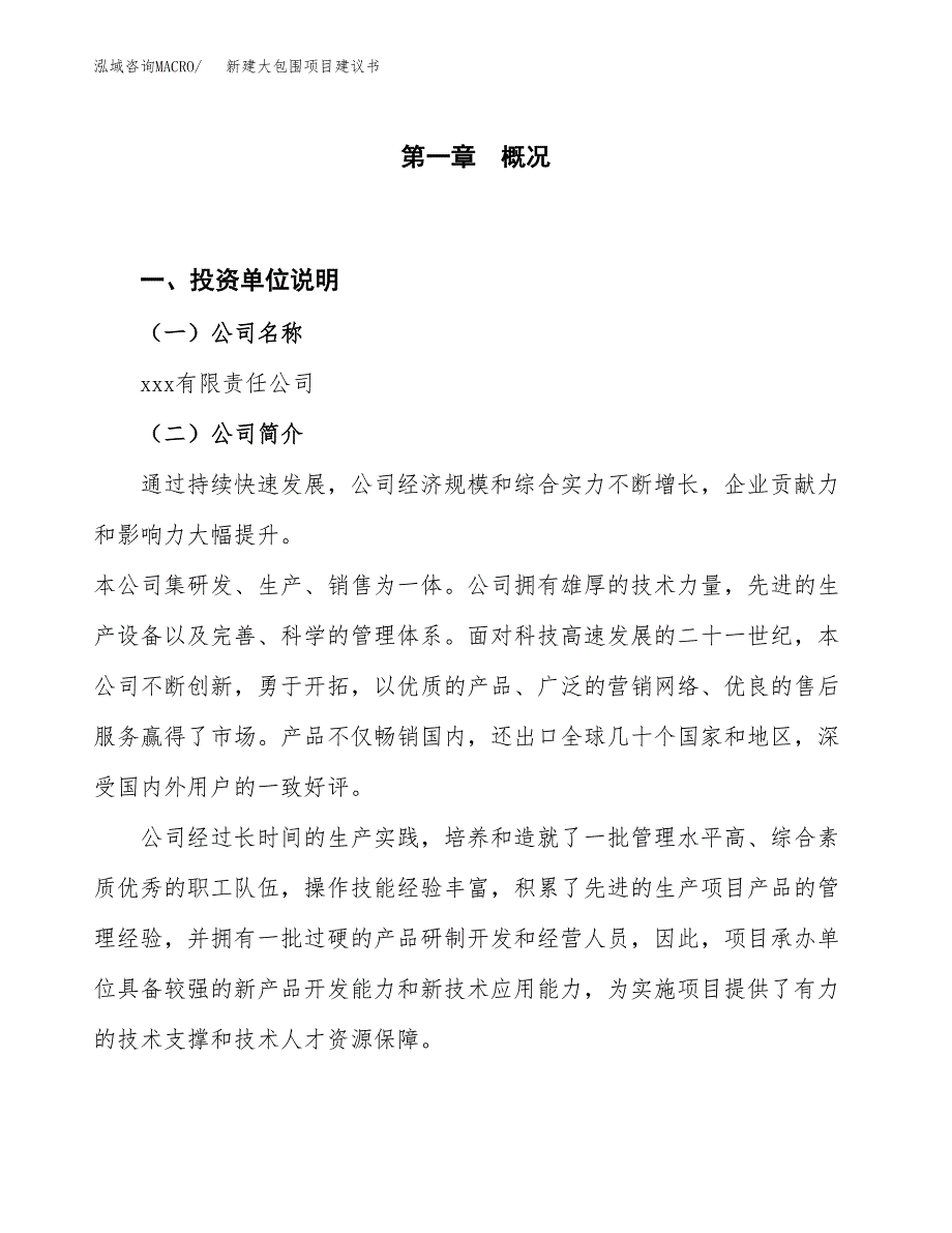 新建大包围项目建议书（总投资8000万元）_第1页