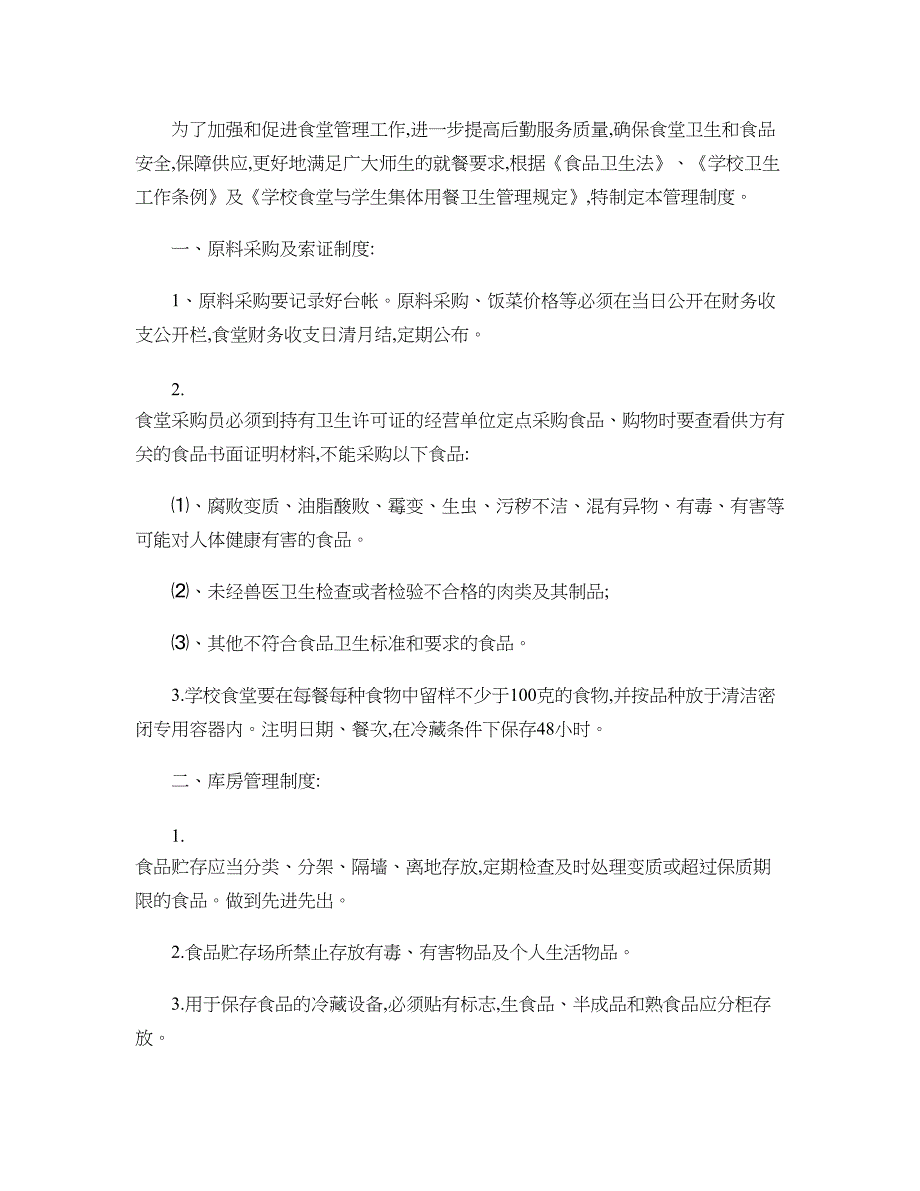 最新学校食堂食品留样制度._第2页