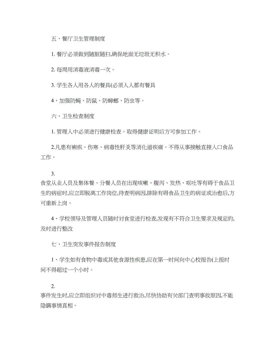 最新学校食堂食品留样制度._第4页