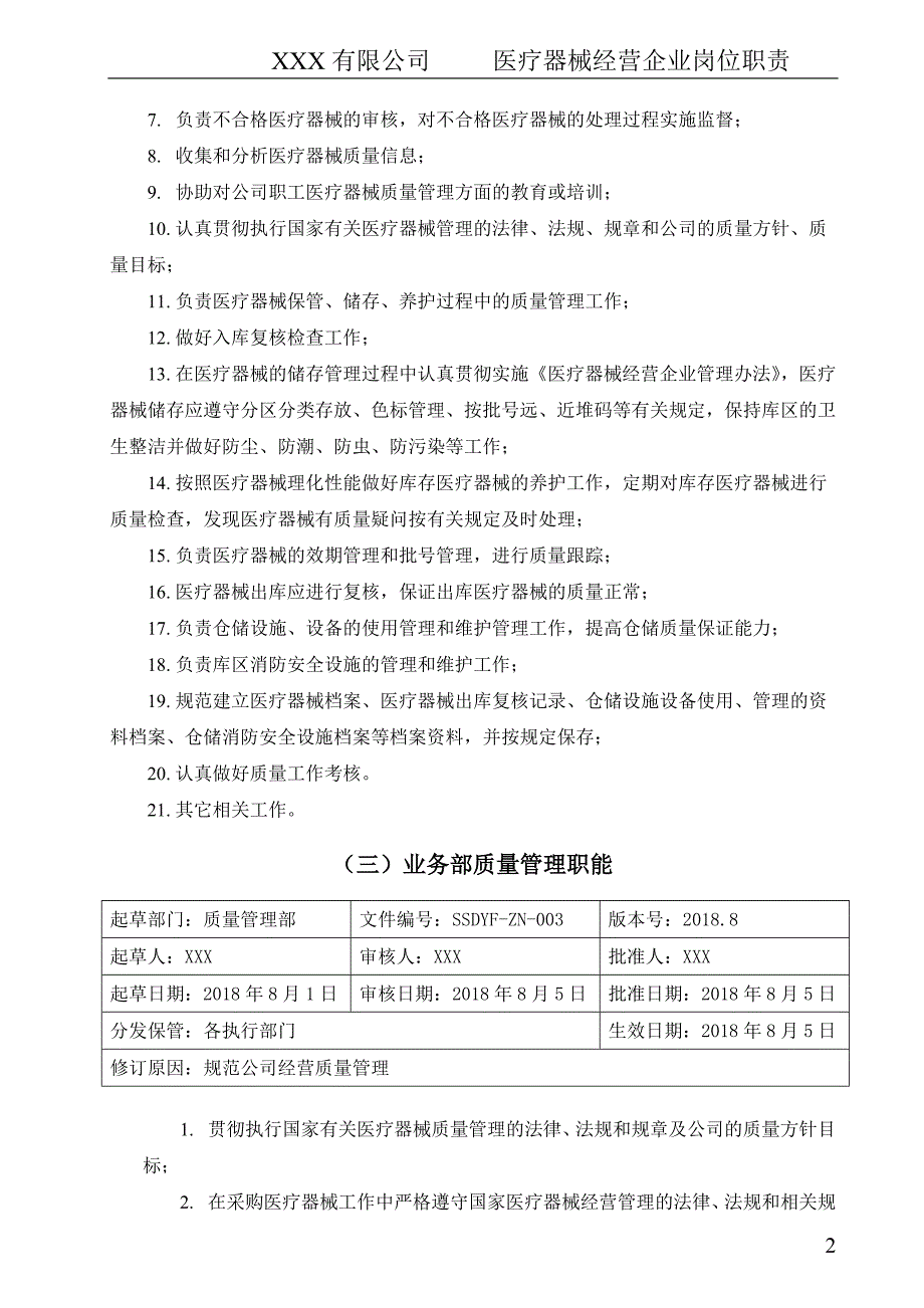 最新医疗器械经营企业岗位职责_第4页