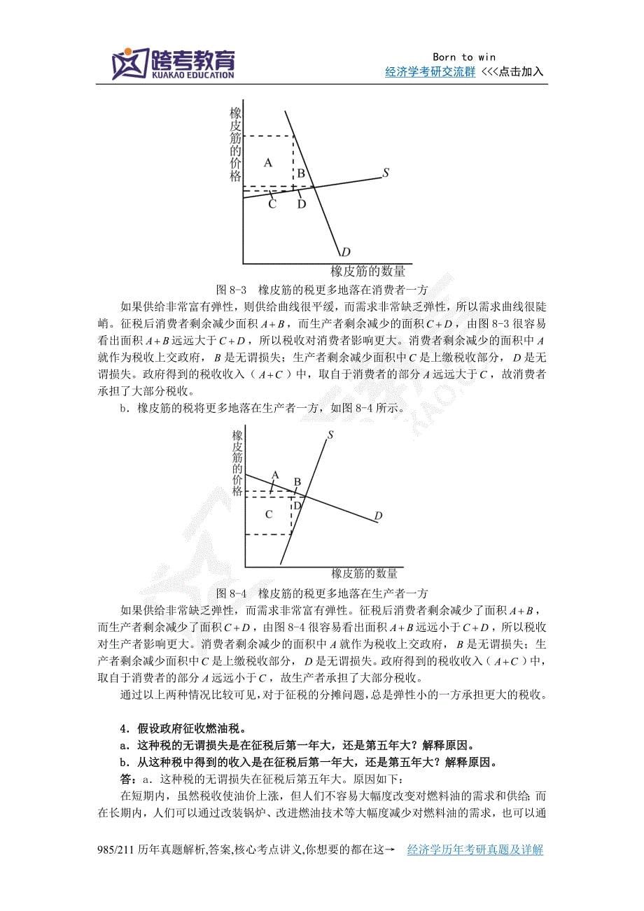 曼昆《经济学原理(微观经济学分册)》(第6版)课后习题详解(第8章应用：赋税的代价)剖析_第5页