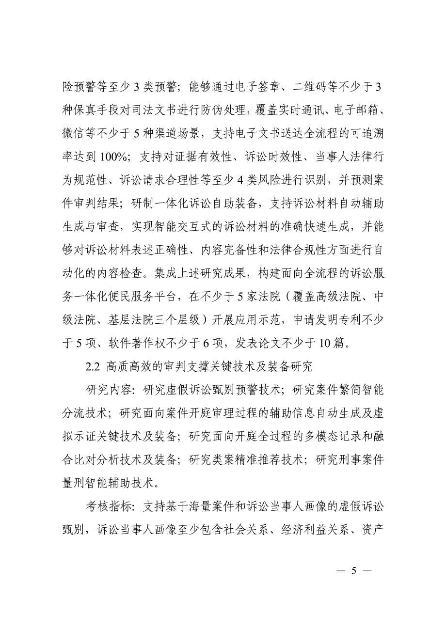 公共安全风险防控与应急技术装备重点专项司法专题_第5页