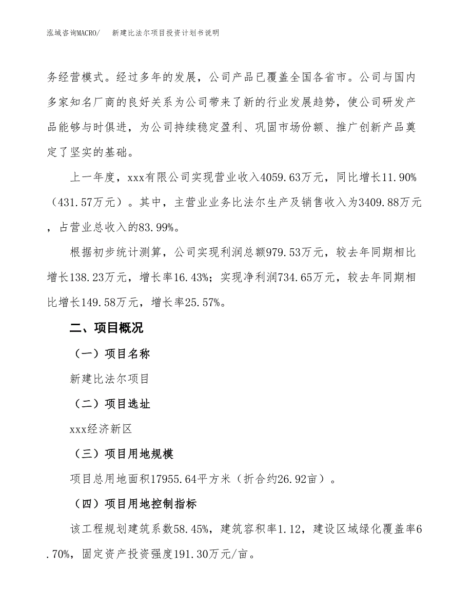 新建比法尔项目投资计划书说明-参考_第2页