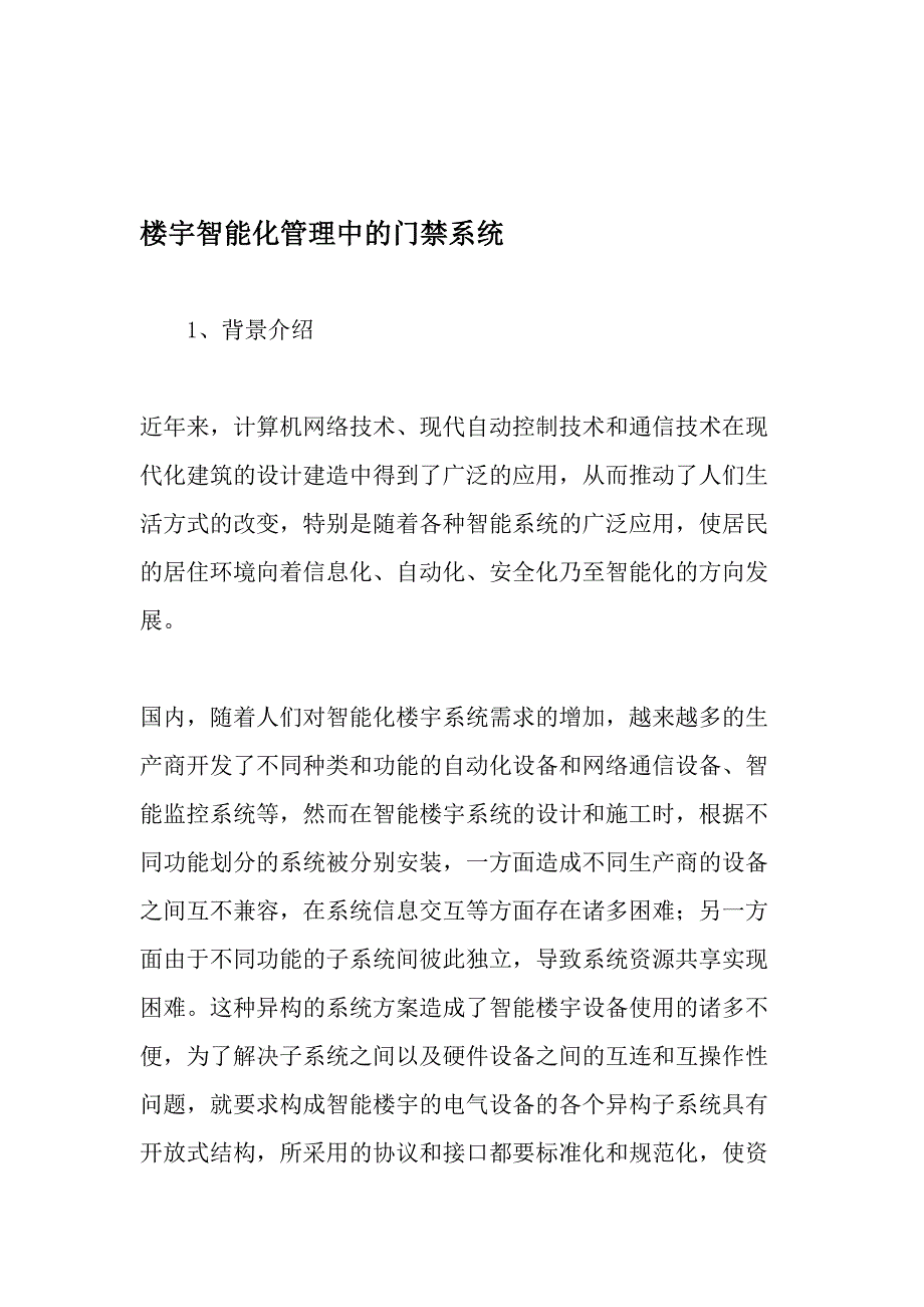 楼宇智能化管理中的门禁系统-2019年文档资料_第1页