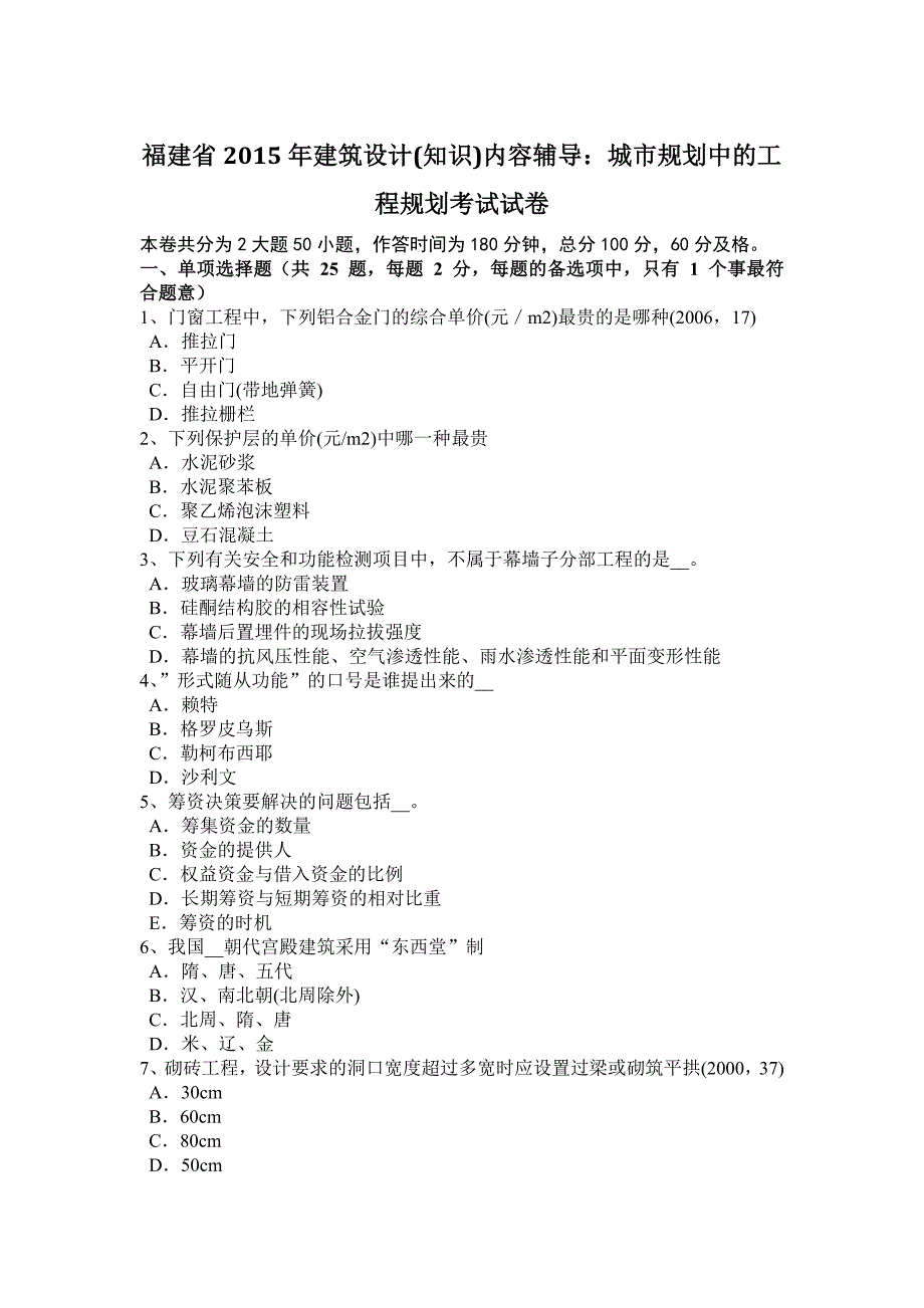 福建省2015年建筑设计(知识)内容辅导：城市规划中的工程规划考试试卷_第1页