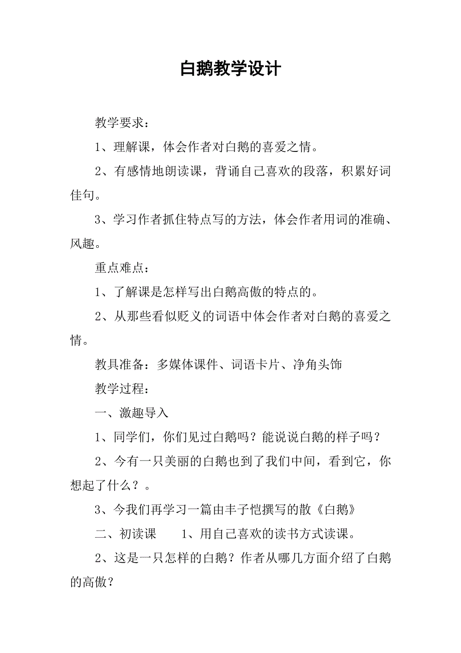 白鹅教学设计.doc_第1页