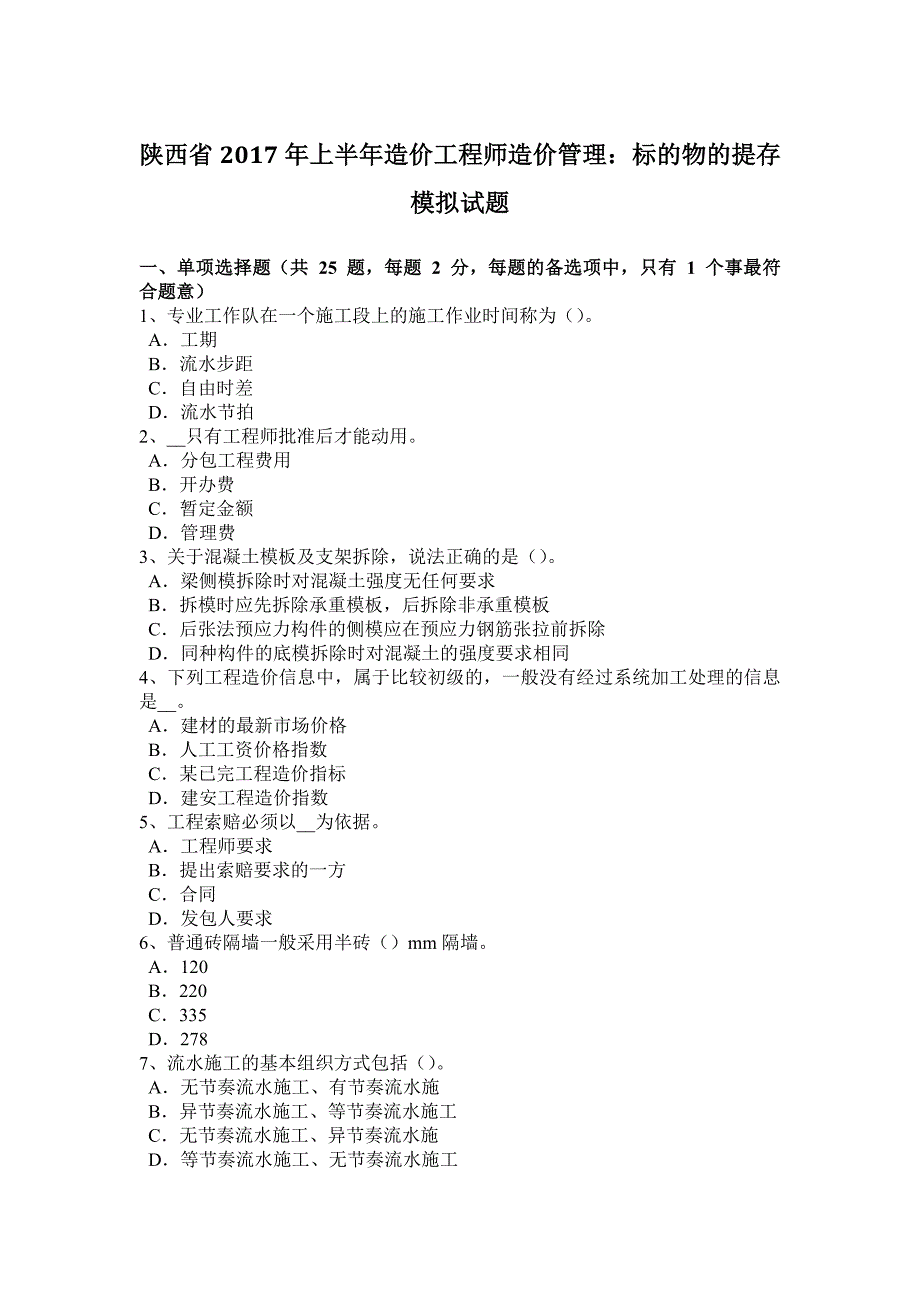 陕西省2017年上半年造价工程师造价管理：标的物的提存模拟试题_第1页