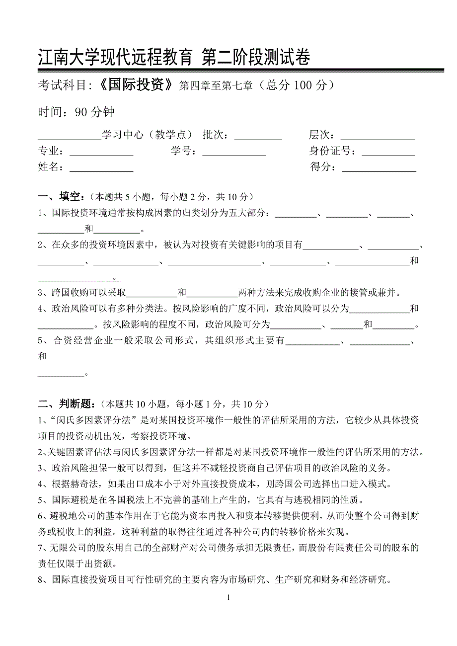 国际投资第2阶段测试题_第1页