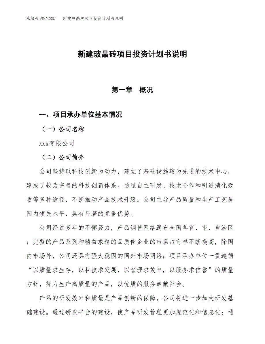 新建玻晶砖项目投资计划书说明-参考_第1页