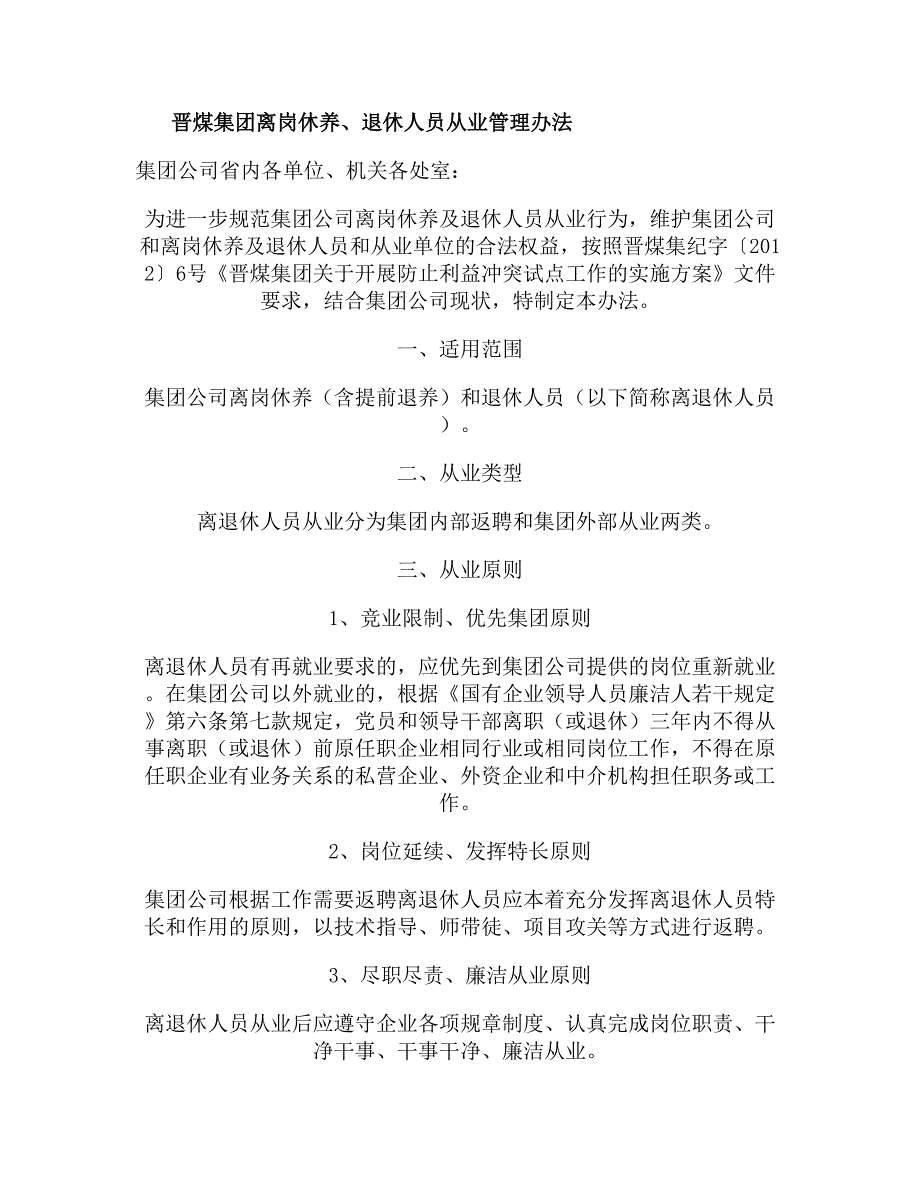 晋煤集团离岗休养、退休人员从业管理办法(精)_第1页